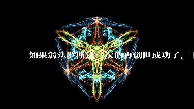 如果翁法罗斯这一次的再创世成功了，下一个时代的史书会怎么记录各位泰坦之间的关系？