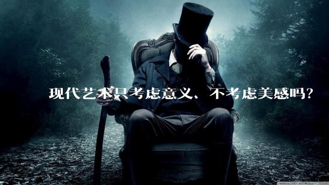 现代艺术只考虑意义、不考虑美感吗？