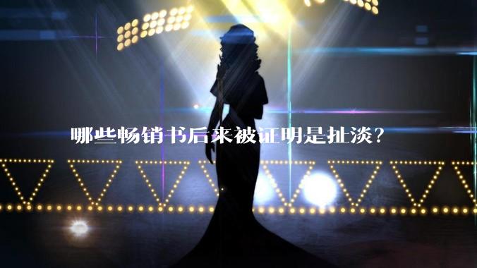 哪些畅销书后来被证明是扯淡？