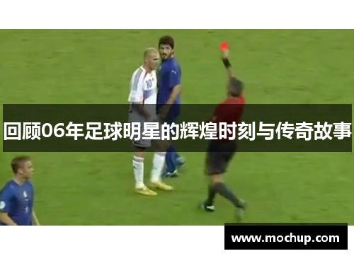 回顾06年足球明星的辉煌时刻与传奇故事