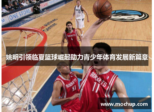 姚明引领临夏篮球崛起助力青少年体育发展新篇章
