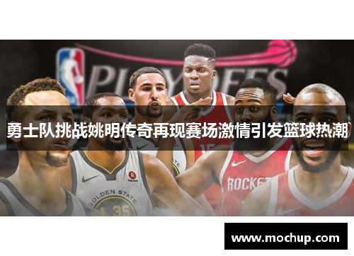 勇士队挑战姚明传奇再现赛场激情引发篮球热潮