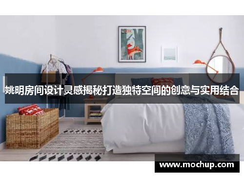 姚明房间设计灵感揭秘打造独特空间的创意与实用结合