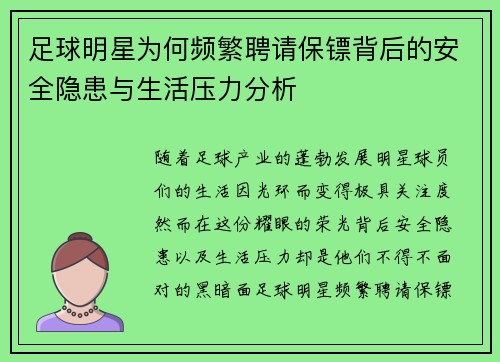 足球明星为何频繁聘请保镖背后的安全隐患与生活压力分析