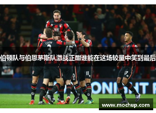 伯顿队与伯恩茅斯队激战正酣谁能在这场较量中笑到最后