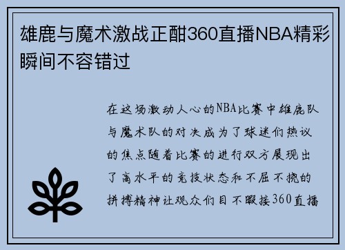 雄鹿与魔术激战正酣360直播NBA精彩瞬间不容错过