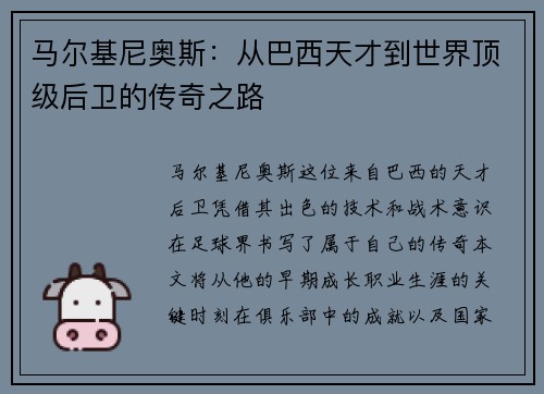 马尔基尼奥斯：从巴西天才到世界顶级后卫的传奇之路