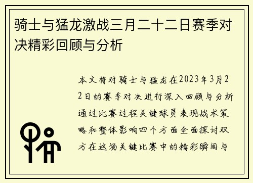 骑士与猛龙激战三月二十二日赛季对决精彩回顾与分析