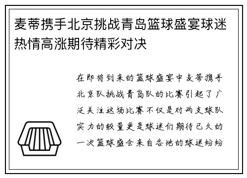 麦蒂携手北京挑战青岛篮球盛宴球迷热情高涨期待精彩对决