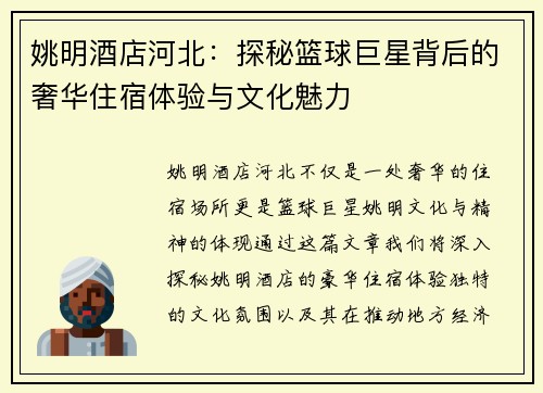 姚明酒店河北：探秘篮球巨星背后的奢华住宿体验与文化魅力