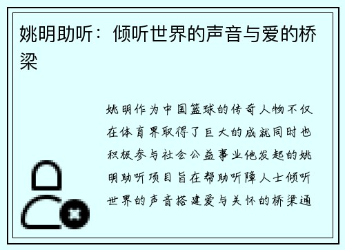 姚明助听：倾听世界的声音与爱的桥梁