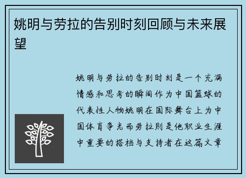 姚明与劳拉的告别时刻回顾与未来展望