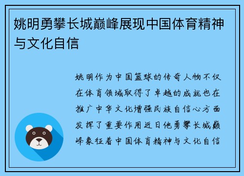 姚明勇攀长城巅峰展现中国体育精神与文化自信