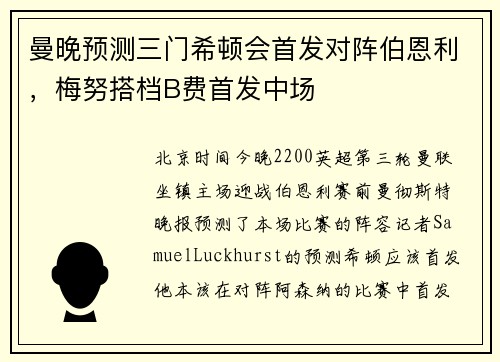 曼晚预测三门希顿会首发对阵伯恩利，梅努搭档B费首发中场