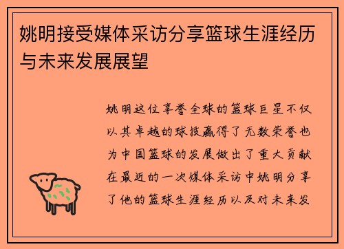 姚明接受媒体采访分享篮球生涯经历与未来发展展望