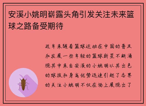安溪小姚明崭露头角引发关注未来篮球之路备受期待