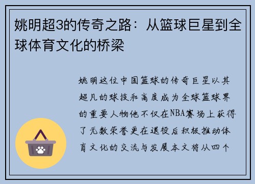 姚明超3的传奇之路：从篮球巨星到全球体育文化的桥梁