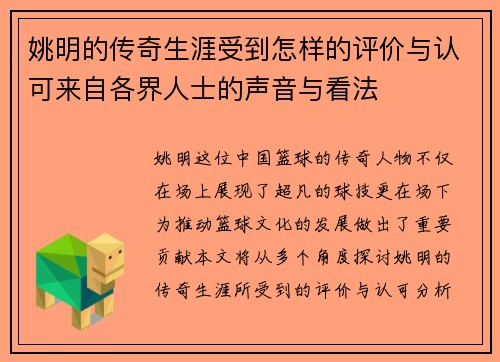 姚明的传奇生涯受到怎样的评价与认可来自各界人士的声音与看法