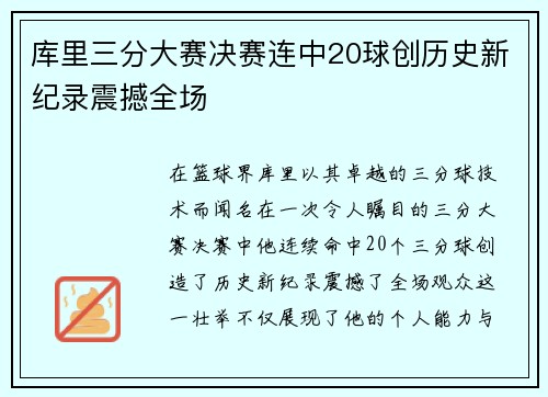 库里三分大赛决赛连中20球创历史新纪录震撼全场