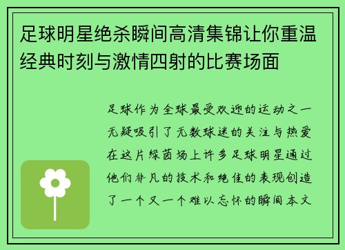 足球明星绝杀瞬间高清集锦让你重温经典时刻与激情四射的比赛场面