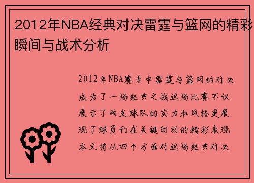 2012年NBA经典对决雷霆与篮网的精彩瞬间与战术分析