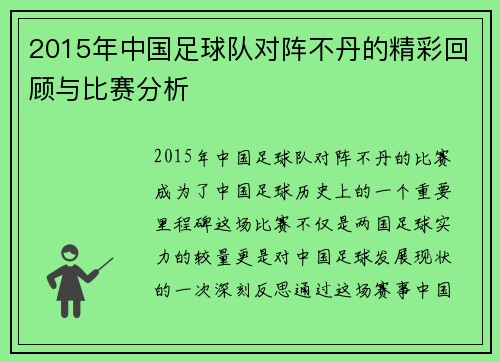 2015年中国足球队对阵不丹的精彩回顾与比赛分析