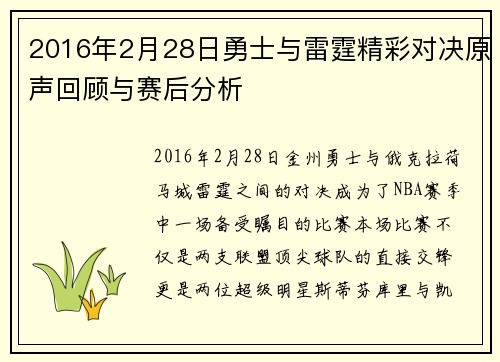 2016年2月28日勇士与雷霆精彩对决原声回顾与赛后分析