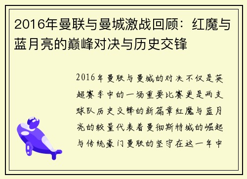2016年曼联与曼城激战回顾：红魔与蓝月亮的巅峰对决与历史交锋