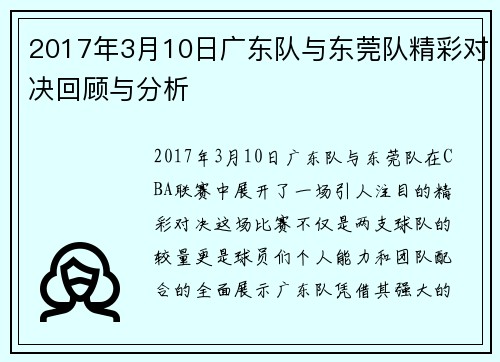 2017年3月10日广东队与东莞队精彩对决回顾与分析
