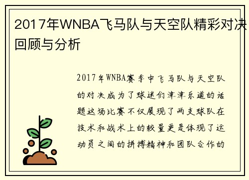 2017年WNBA飞马队与天空队精彩对决回顾与分析