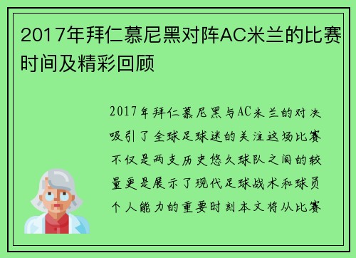 2017年拜仁慕尼黑对阵AC米兰的比赛时间及精彩回顾