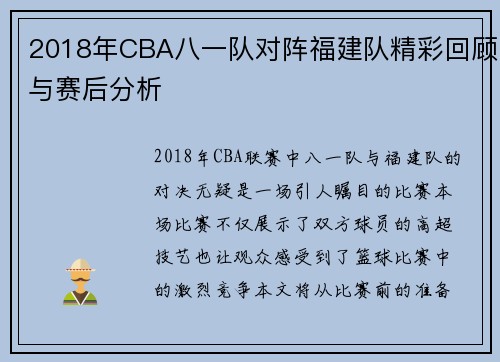 2018年CBA八一队对阵福建队精彩回顾与赛后分析