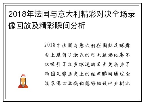 2018年法国与意大利精彩对决全场录像回放及精彩瞬间分析